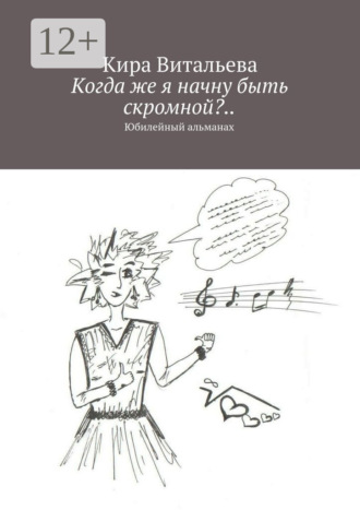 Обложка книги «Когда же я начну быть скромной?.. Юбилейный альманах»