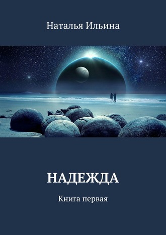 Наталья Ильина. Надежда. Книга первая