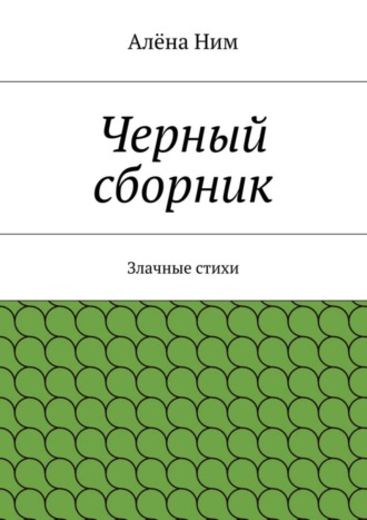Обложка книги «Черный сборник. Злачные стихи»