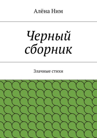 Алёна Ним. Черный сборник. Злачные стихи