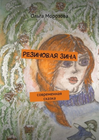 Ольга Юрьевна Морозова. Резиновая Зина. современная сказка