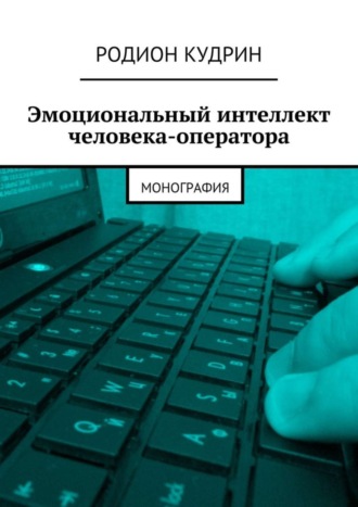 Родион Кудрин. Эмоциональный интеллект человека-оператора. Монография