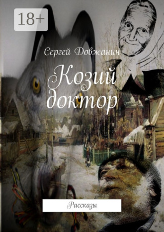 Обложка книги «Козий доктор. Рассказы»