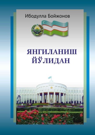 Ибодулла Самандарович Бойжонов. Янгиланиш йўлидан