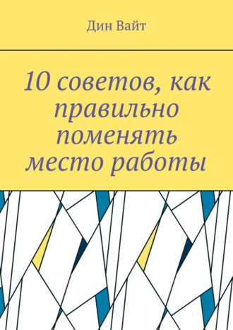 Дин Вайт. 10 советов, как правильно поменять место работы