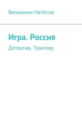 Вениамин Валериевич Нетёсов. Игра. Россия. Детектив. Триллер