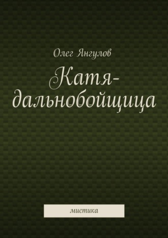 Обложка книги «Катя-дальнобойщица. мистика»