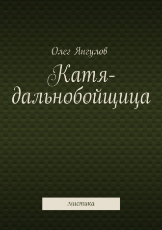 Олег Михайлович Янгулов. Катя-дальнобойщица. мистика