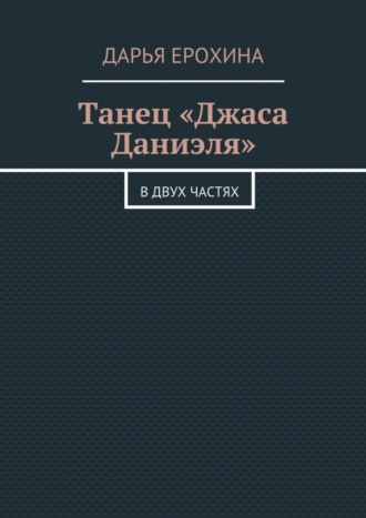 Обложка книги «Танец «Джаса Даниэля». В двух частях»