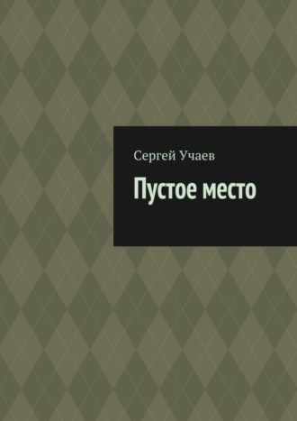 Сергей Учаев. Пустое место