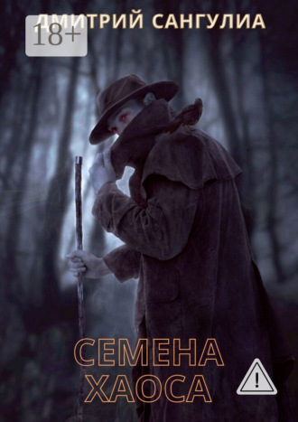 Обложка книги «Семена хаоса»