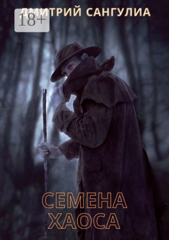 Дмитрий Сангулиа. Семена хаоса