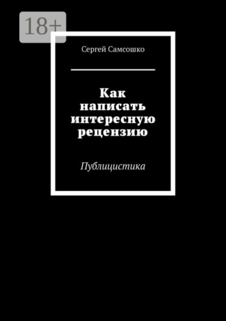 Сергей Самсошко. Как написать интересную рецензию. Публицистика