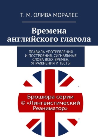 Обложка книги «Времена английского глагола. Правила употребления и построения, сигнальные слова всех времен, упражнения и тесты»
