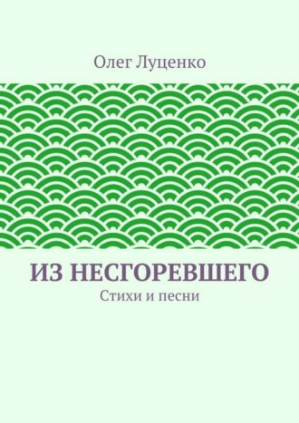 Олег Львович Луценко. Из несгоревшего. Стихи и песни