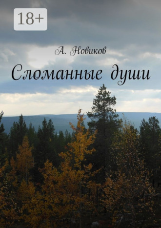 . Сломанные души
