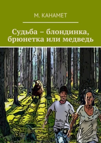Обложка книги «Судьба – блондинка, брюнетка или медведь»
