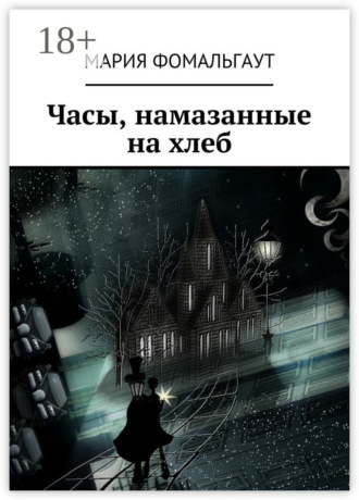 Обложка книги «Часы, намазанные на хлеб»