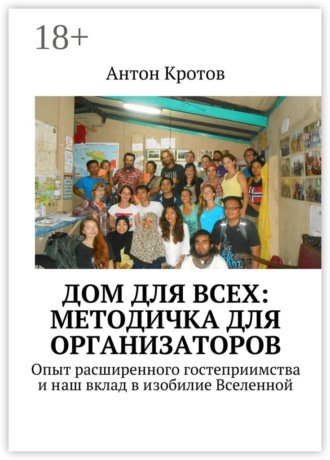 Антон Кротов. Дом для всех: методичка для организаторов. Опыт расширенного гостеприимства и наш вклад в изобилие Вселенной