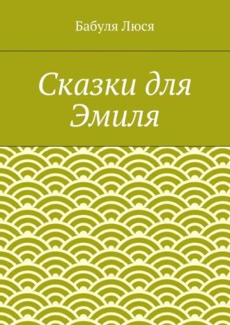 Обложка книги «Сказки для Эмиля»