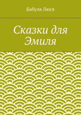 Бабуля Люся. Сказки для Эмиля