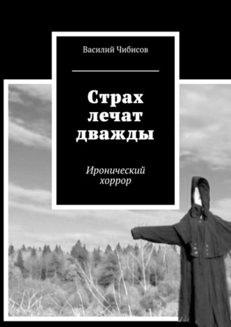 Василий Чибисов. Страх лечат дважды. Иронический хоррор