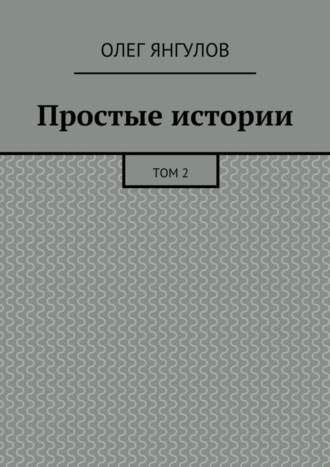 Обложка книги «Простые истории. Том 2»