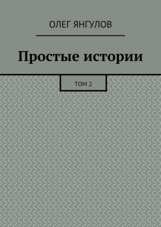 Олег Михайлович Янгулов. Простые истории. Том 2