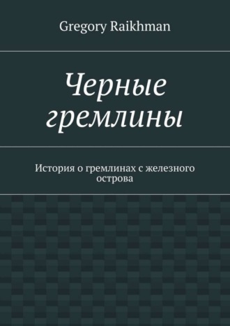Обложка книги «Черные гремлины. История о гремлинах с железного острова»
