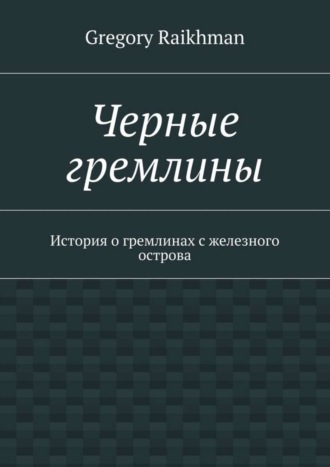 Gregory Raikhman. Черные гремлины. История о гремлинах с железного острова