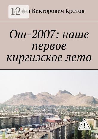 Обложка книги «Ош-2007: наше первое киргизское лето»