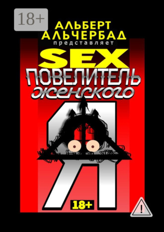Обложка книги «SEX: Повелитель женского Я. 18+»