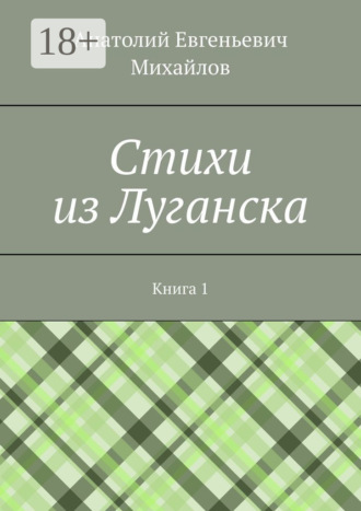 Обложка книги «Cтихи из Луганска. Книга 1»