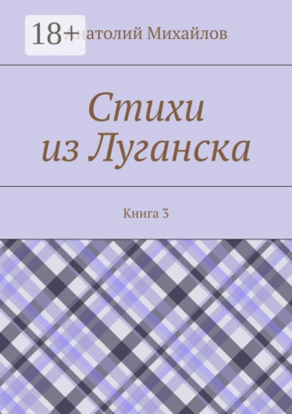 Обложка книги «Стихи из Луганска. Книга 3»