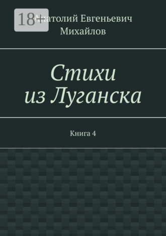 Обложка книги «Стихи из Луганска. Книга 4»