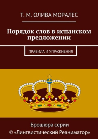 Обложка книги «Порядок слов в испанском предложении. Правила и упражнения»