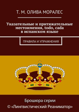 Обложка книги «Указательные и притяжательные местоимения, todo, cada в испанском языке. Правила и упражнения»