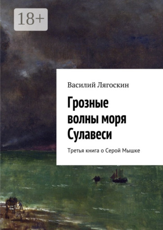 Обложка книги «Грозные волны моря Сулавеси. Третья книга о Серой Мышке»