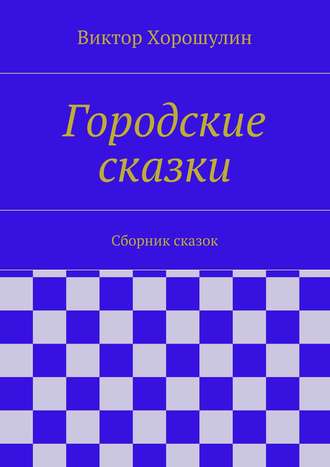 Обложка книги «Городские сказки. Сборник сказок»