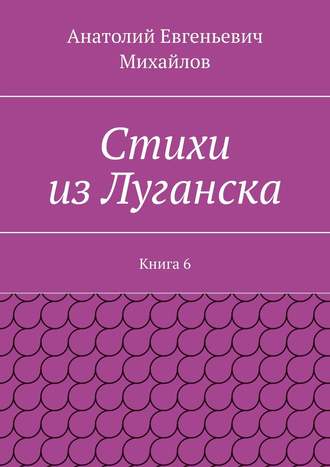 Обложка книги «Стихи из Луганска. Книга 6»