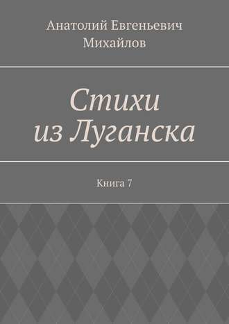 Обложка книги «Стихи из Луганска. Книга 7»