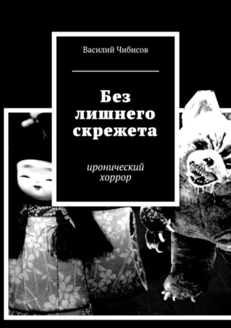 Обложка книги «Без лишнего скрежета. иронический хоррор»