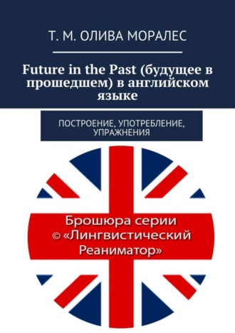 Обложка книги «Future in the Past (будущее в прошедшем) в английском языке. Построение, употребление, упражнения»