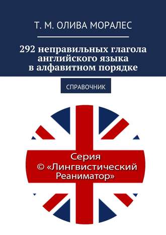 Обложка книги «292 неправильных глагола английского языка в алфавитном порядке. Справочник»