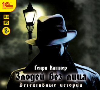 Обложка книги «Злодей без лица»