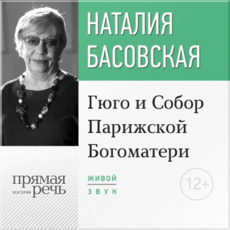 Обложка книги «Лекция «Гюго и Собор Парижской Богоматери»»