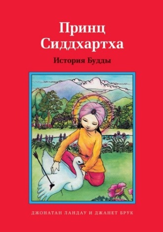 Обложка книги «Принц Сиддхартха. История Будды»