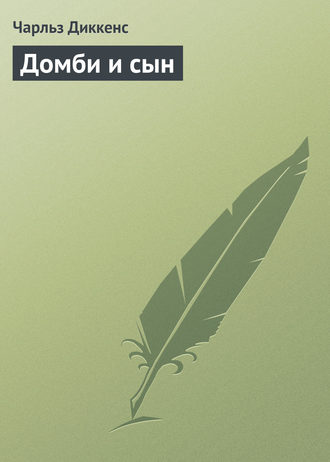 Обложка книги «Домби и сын»