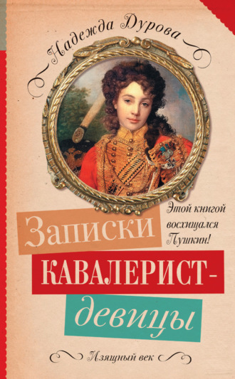 Обложка книги «Записки кавалерист-девицы»