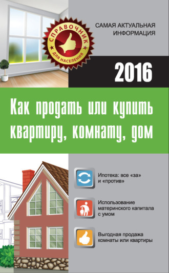 Обложка книги «Как продать или купить квартиру, комнату, дом»